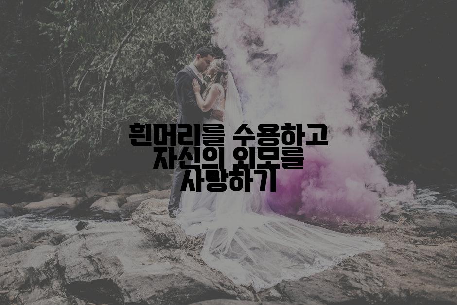 흰머리를 수용하고 자신의 외모를 사랑하기