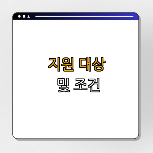 1. 지원 대상 및 조건