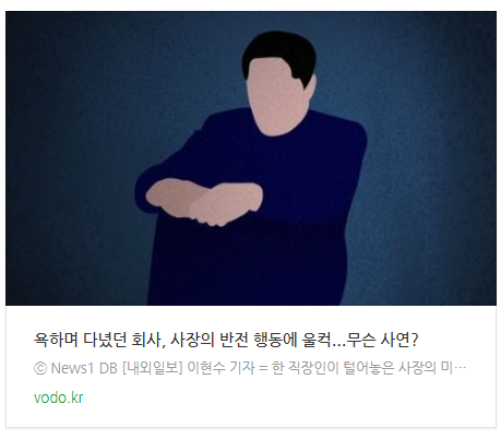  [저녁뉴스] "욕하며 다녔던 회사, 사장의 반전 행동에 울컥"...무슨 사연?