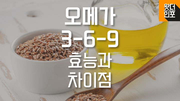 오메가 3가 많이 들어있는 아마씨유