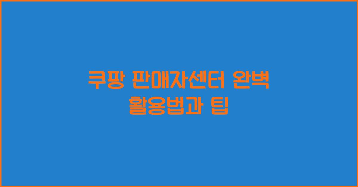 쿠팡 판매자센터