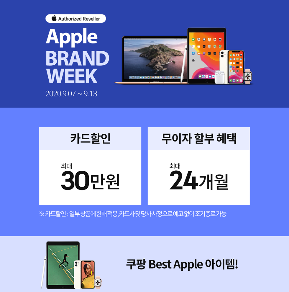  9월 쿠팡 브랜드위크 아이폰se2~아이폰11pro 쿠팡 애플 브랜드위크