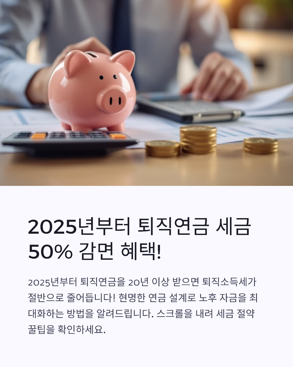 퇴직연금 수령 나이, 가장 유리한 시점은? 2025 세금까지 정리!