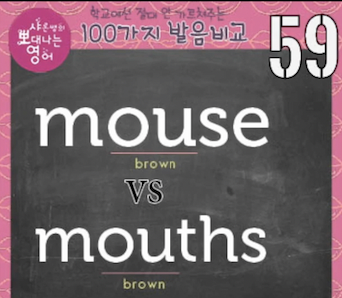 mouse와 mouths 발음구분 발음비교 59강 1 img