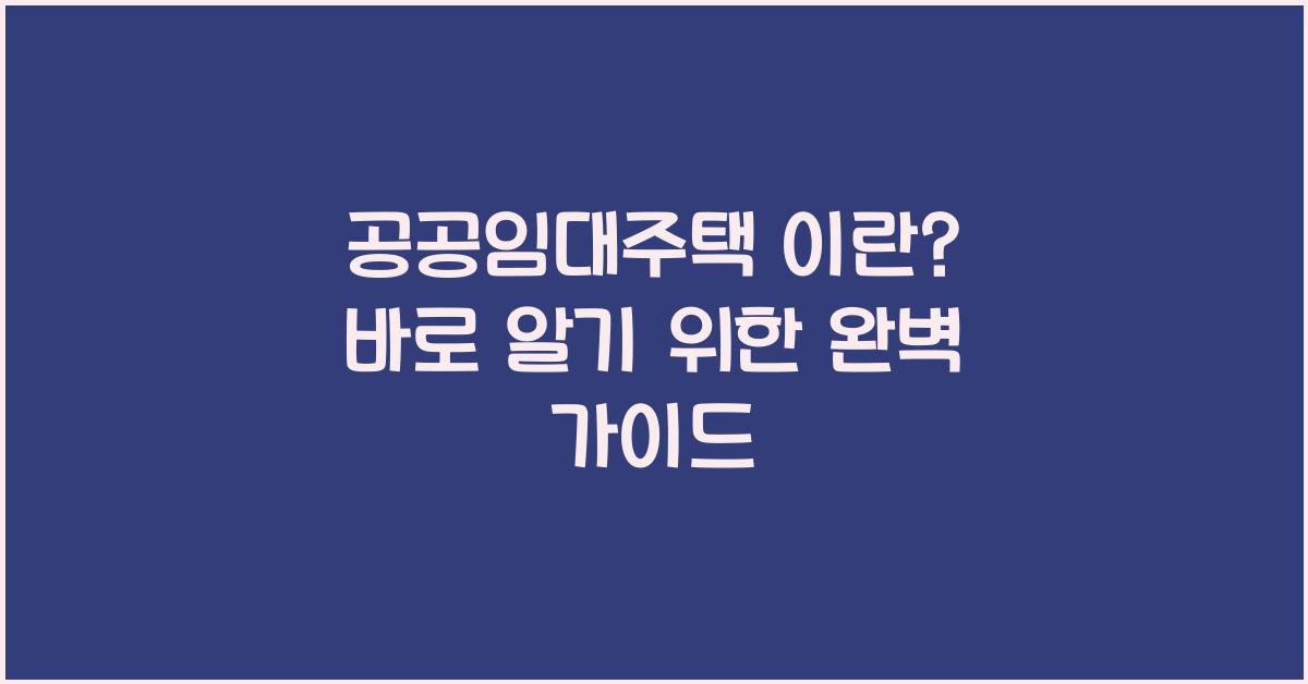 공공임대주택 이란