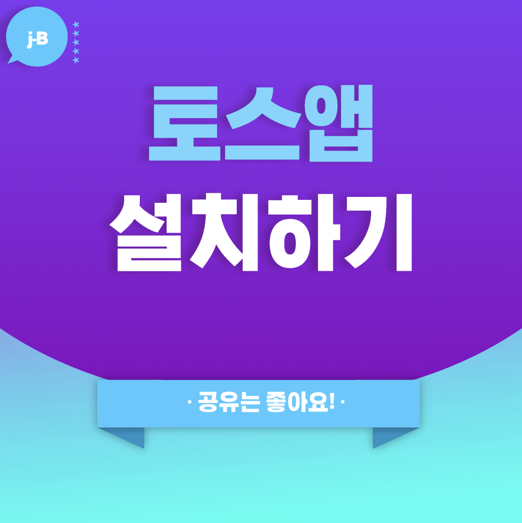 토스 앱 설치 하나로 복잡한 금융 해결! 💰 지금 바로 설치하세요 : 대표썸네일