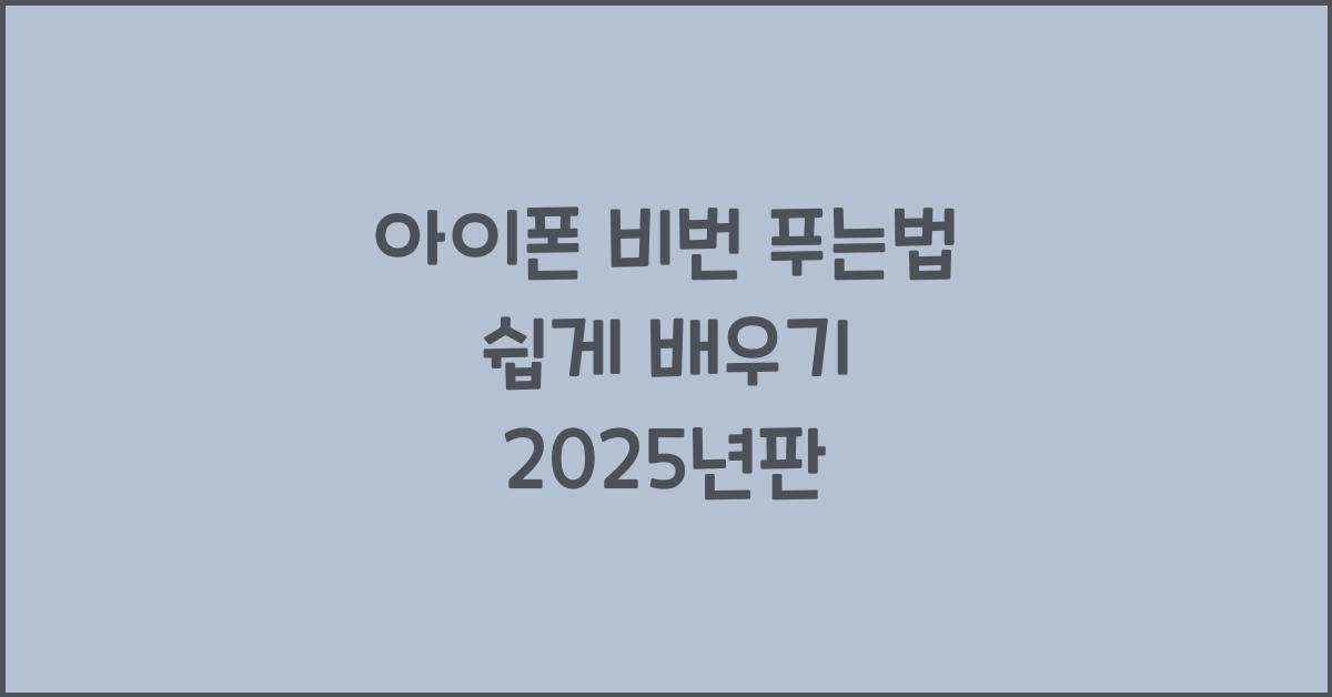 아이폰 비번 푸는법