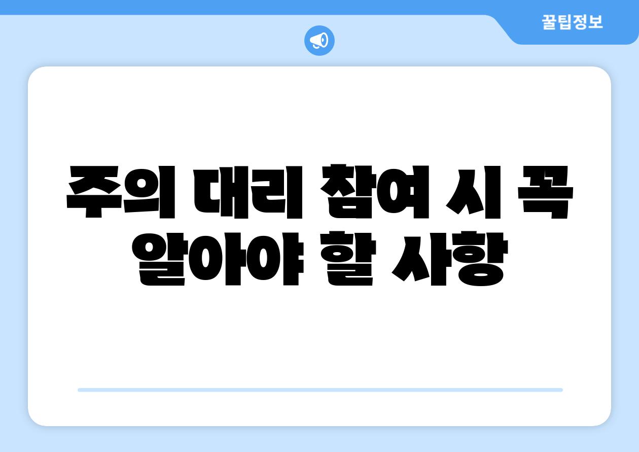 주의 대리 참여 시 꼭 알아야 할 사항