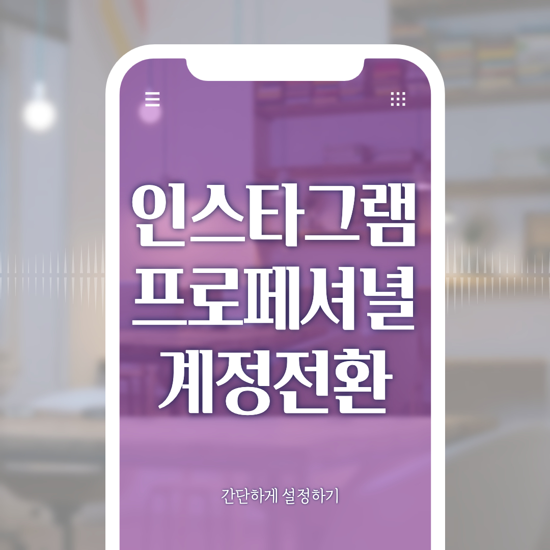  인스타 프로페셔널 계정 수시로 전환가능해요
