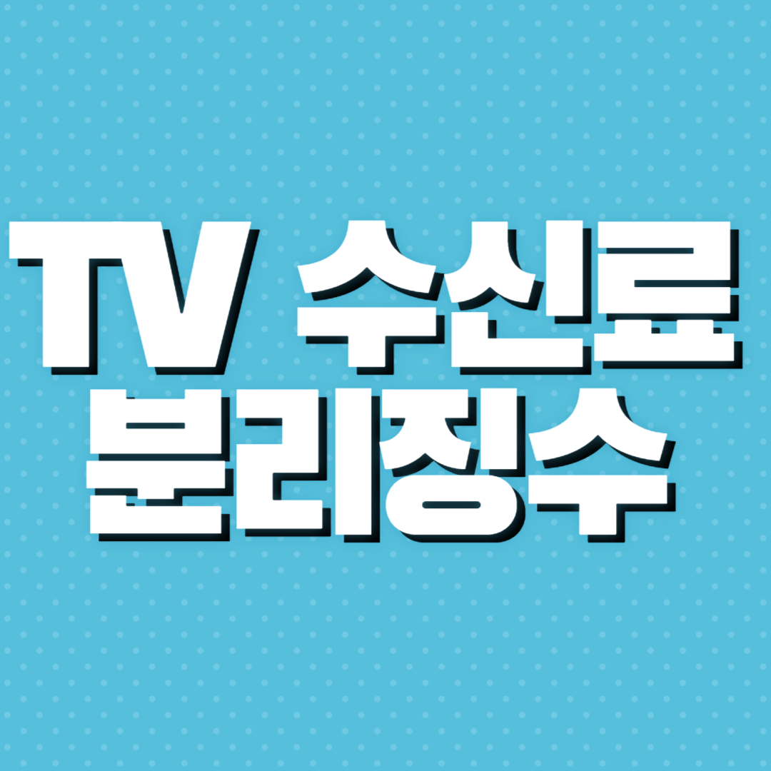 TV수신료