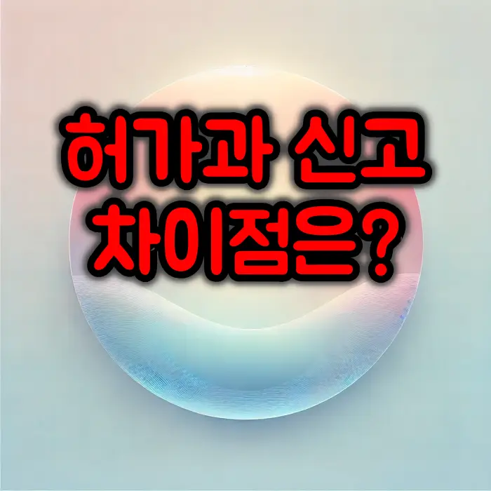 허가와 신고 차이점