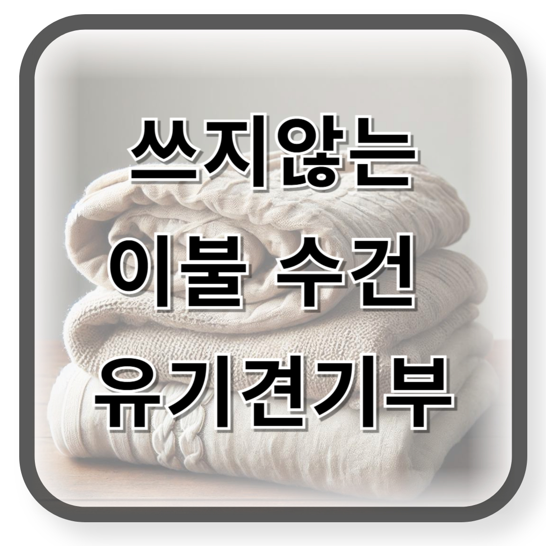 쓰지않는 이불 수건 유기견 기부