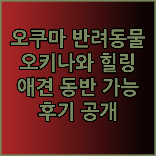 오쿠마 프라이빗 비치 리조트 반려동물