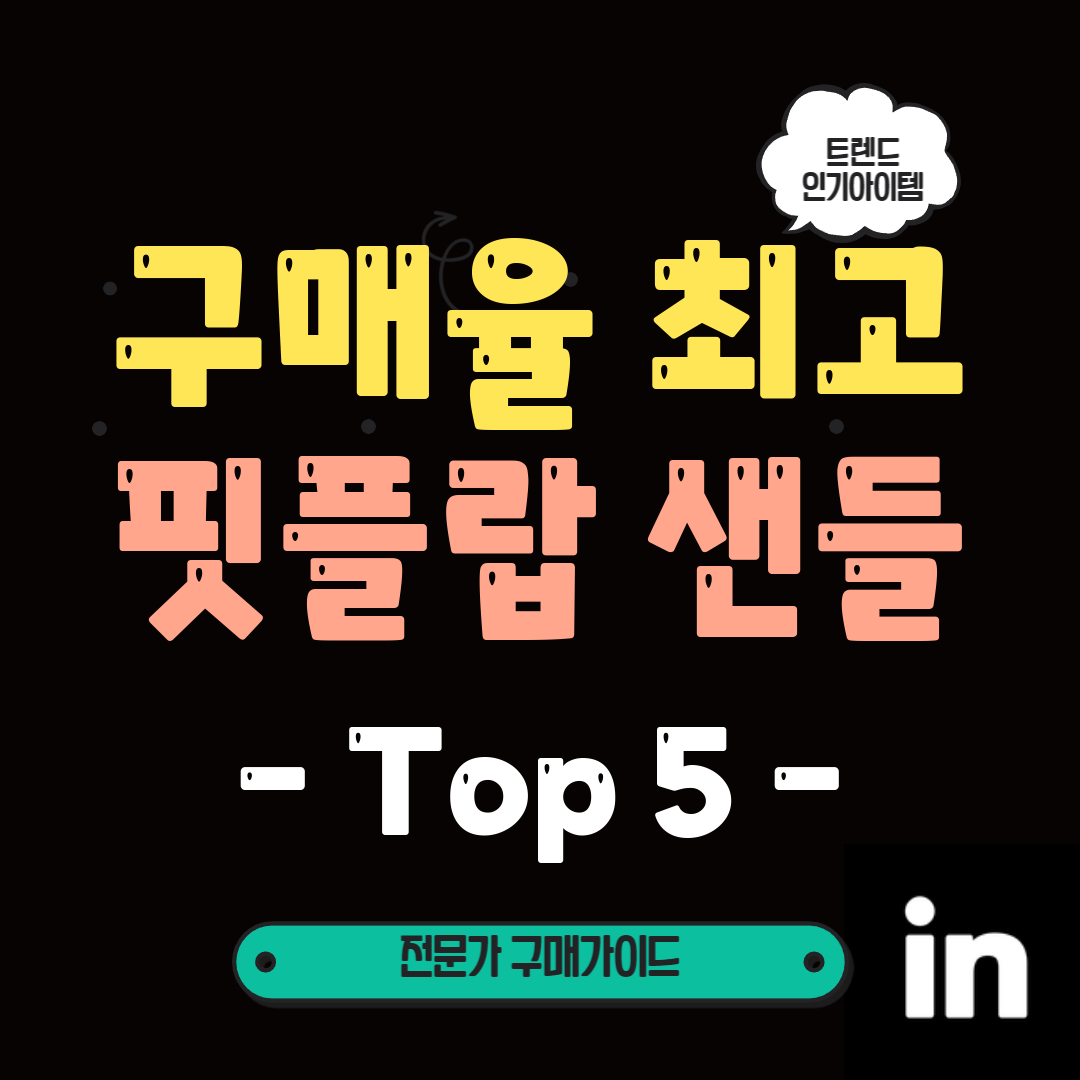 하나쯤은-가지고-싶은-6월-베스트-셀러-샌들!