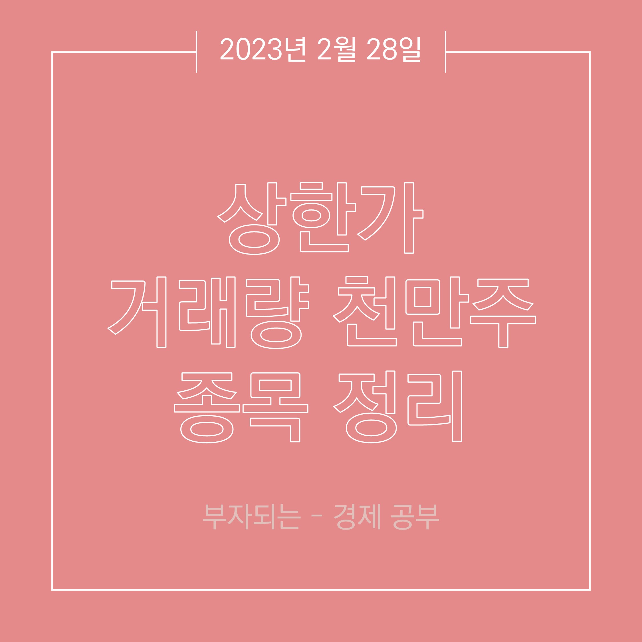 2월 28일 상한가&#44; 거래량 천만주 종목 정리