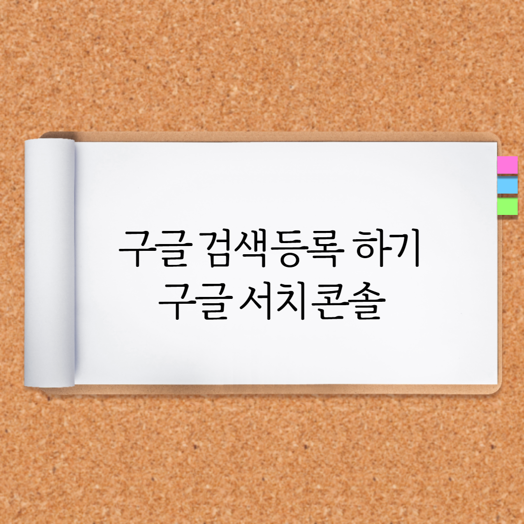  티스토리 블로그 구글에 노출하기 - 구글서치콘솔 등록