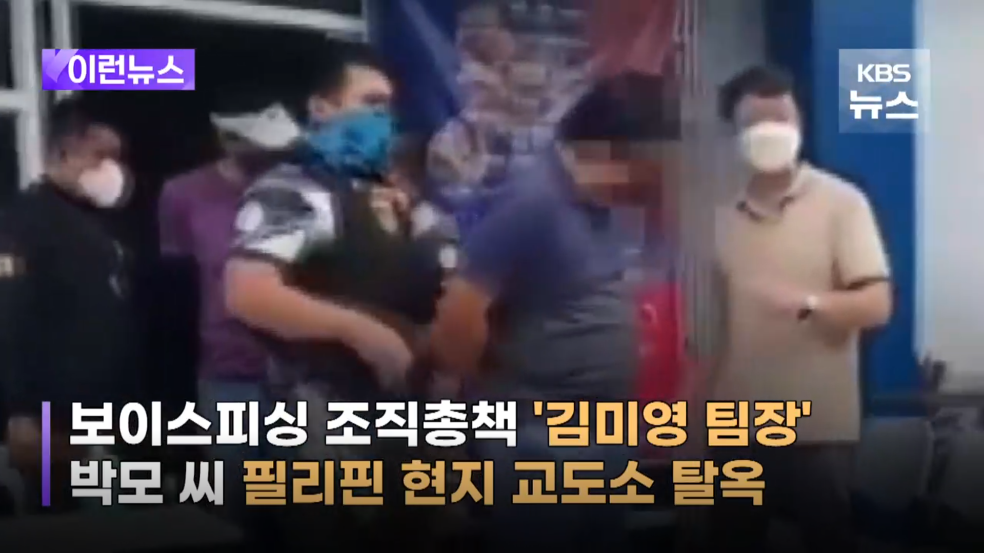보이스피싱의 상징 김미영 팀장 필리핀 탈옥사건 (출처 - KBS 뉴스 스크린샷)