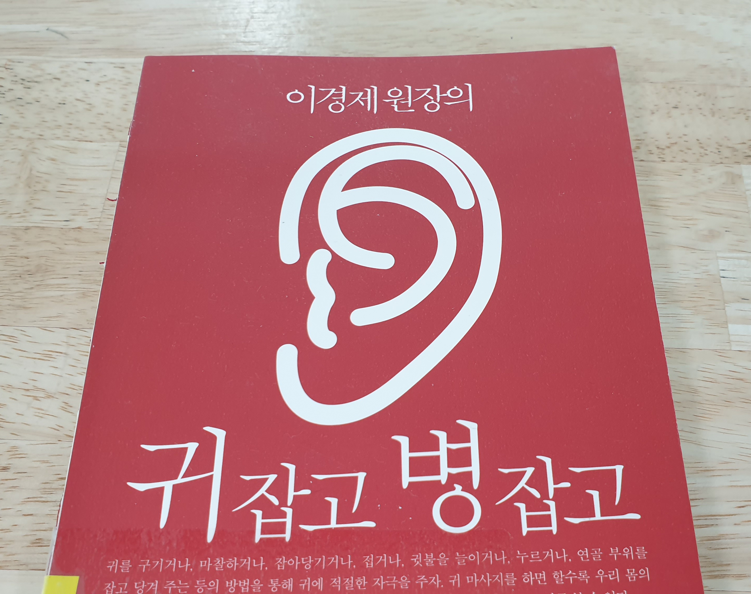 이경제 원장의 귀잡고 병잡고 두통 경련 소화 불량 관리