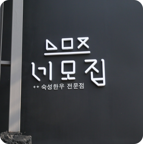 핸썸즈 숙성한우 한남동 bts 진 추천 맛집