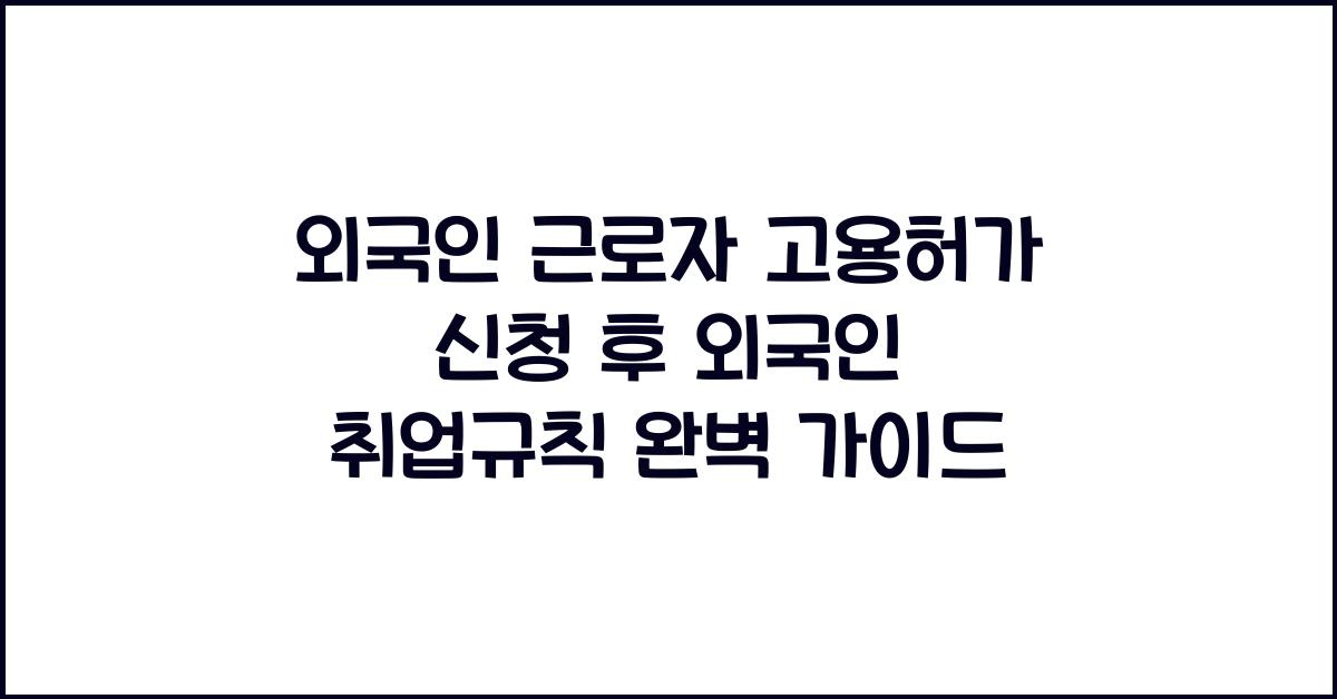 외국인 근로자 고용허가 신청 후 외국인 취업규칙