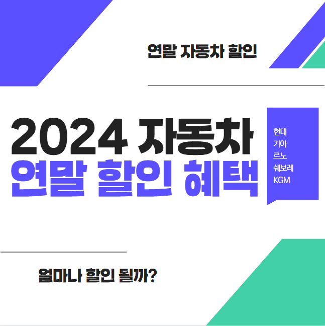 2024년 현대 기아 르노 쉐보레 KGM 연말 자동차 할인 혜택 총정리 썸네일