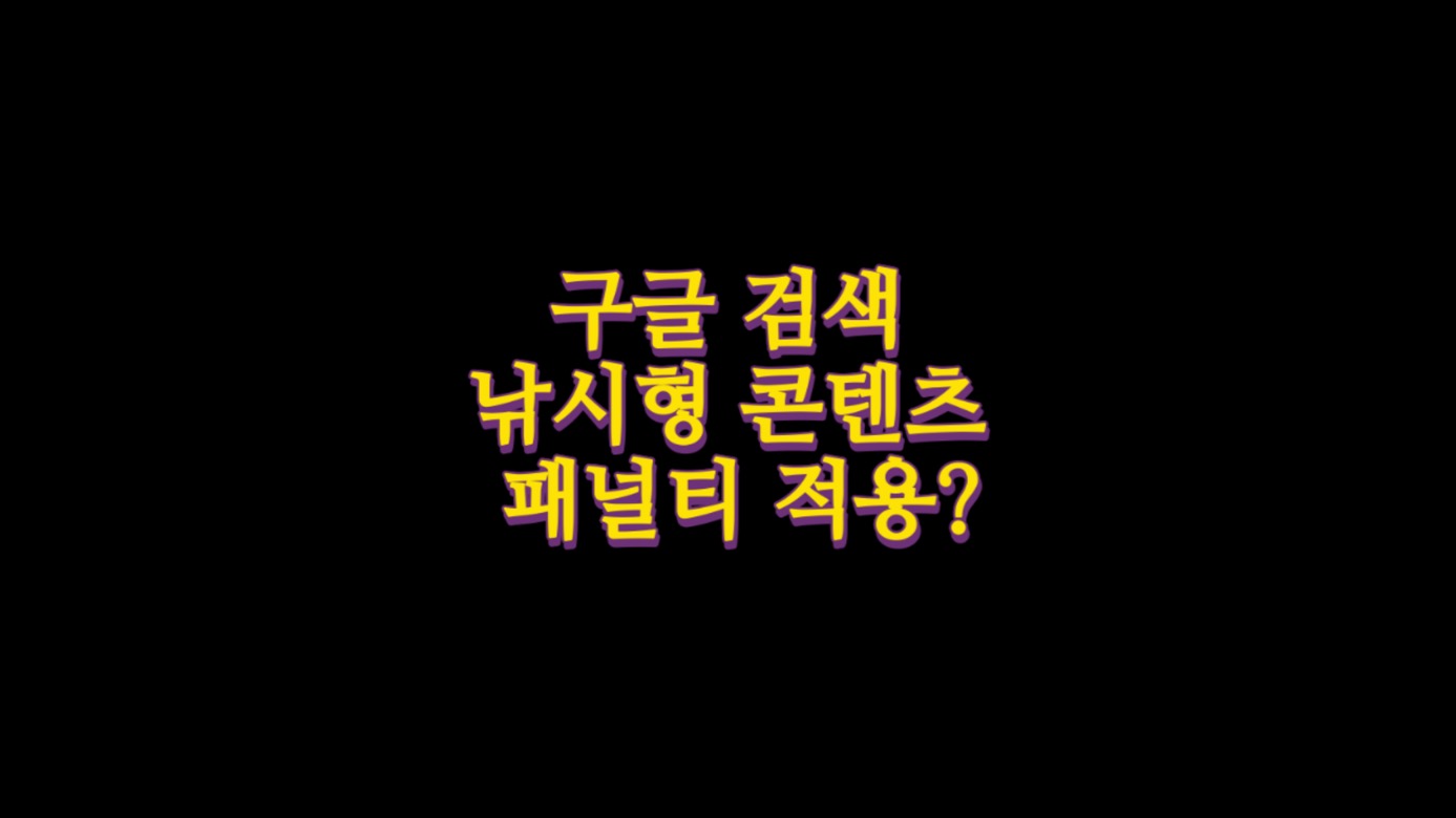  구글 검색 순위만 높은 낚시형 콘텐츠 패널티 적용한다?