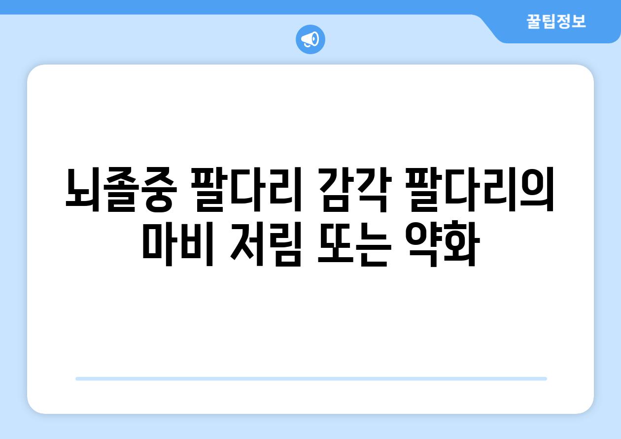 뇌졸중 팔다리 감각 팔다리의 마비 저림 또는 약화