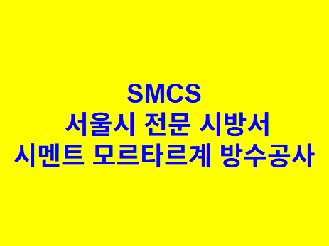 시멘트 모르타르계 방수공사 SMCS 서울시 전문 시방서