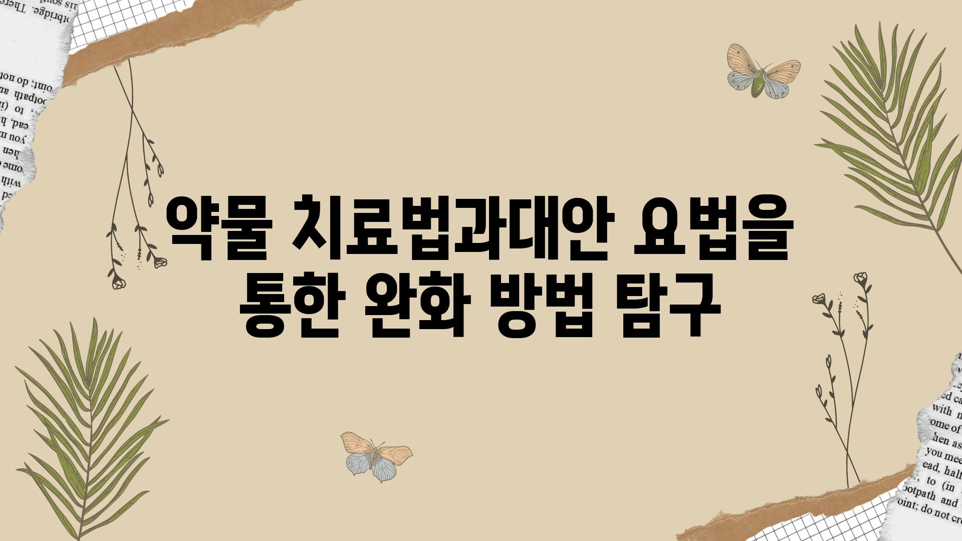 약물 치료법과대안 요법을 통한 완화 방법 비교