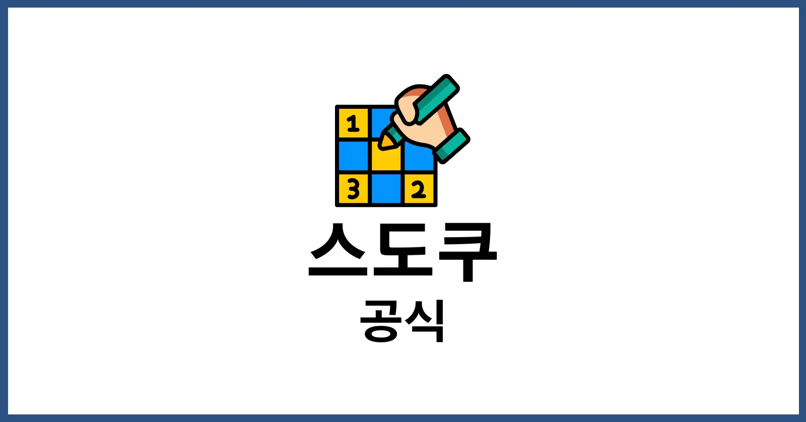 스도쿠공식