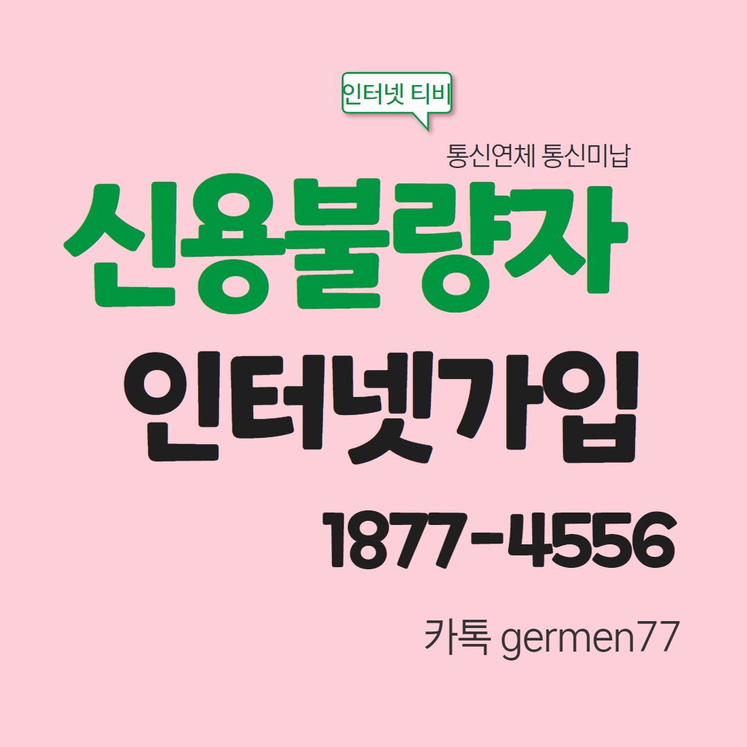  신용불량자 인터넷가입 가능했어요