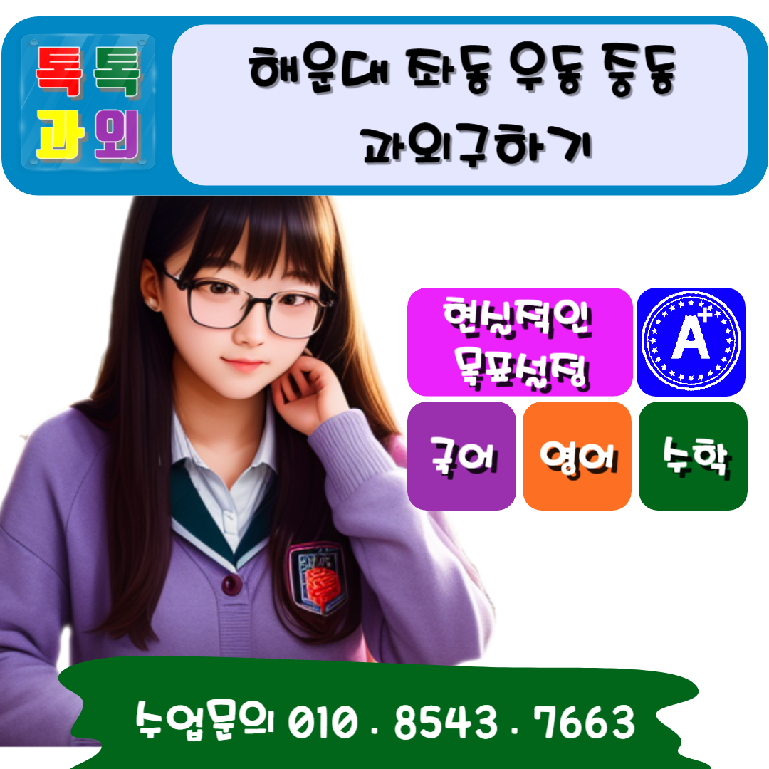  2학기 수학성적 책임지는 과외선생님 - 해운대 우동 중동 좌동 영어과외 수학과외 일대일 맞춤수업