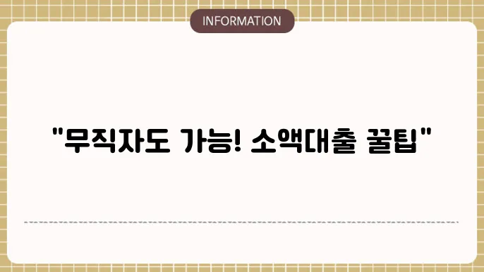 무직자 소액대출 가능한 방법