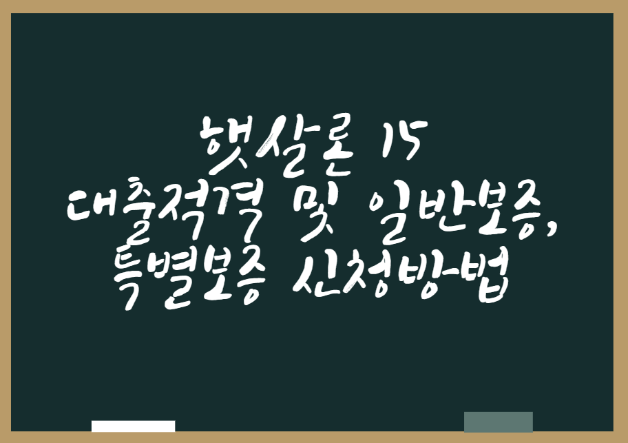  햇살론 15 대출적격 및 일반보증, 특별보증 신청방법