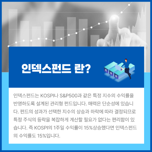 주식 입문 인덱스펀드 란?