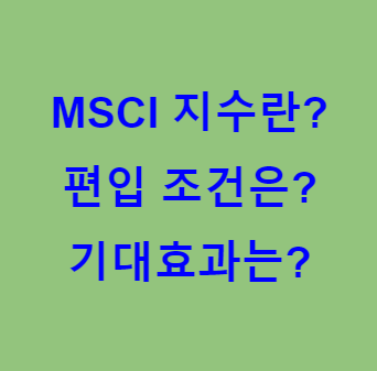 본 포스팅의 내용이 MSCI 지수 관련임을 보여주는 사진