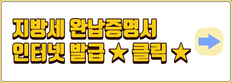 지방세완납증명서 인터넷발급 방법