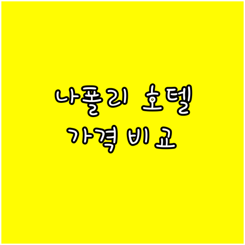 나폴리 호텔 7곳 가격 비교 특징 장