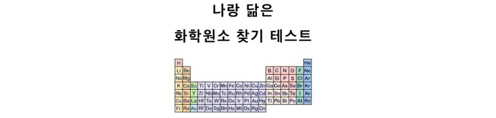  화학원소 성격 테스트 : MBTI 비교, 결과, 해석, 궁합 정리