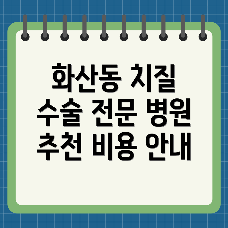 화성시 화산동 치질 수술