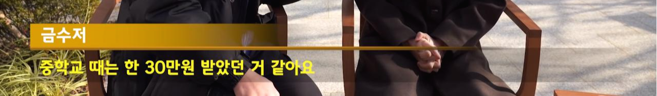 부자들은 세뱃돈 얼마 받을까? (+초중고 평균 용돈)