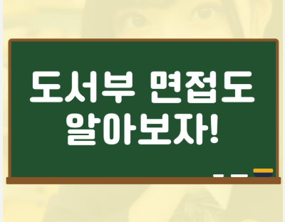 중학교 도서부 면접 꿀팁