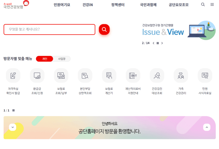 국민건강보험 홈페이지 메인