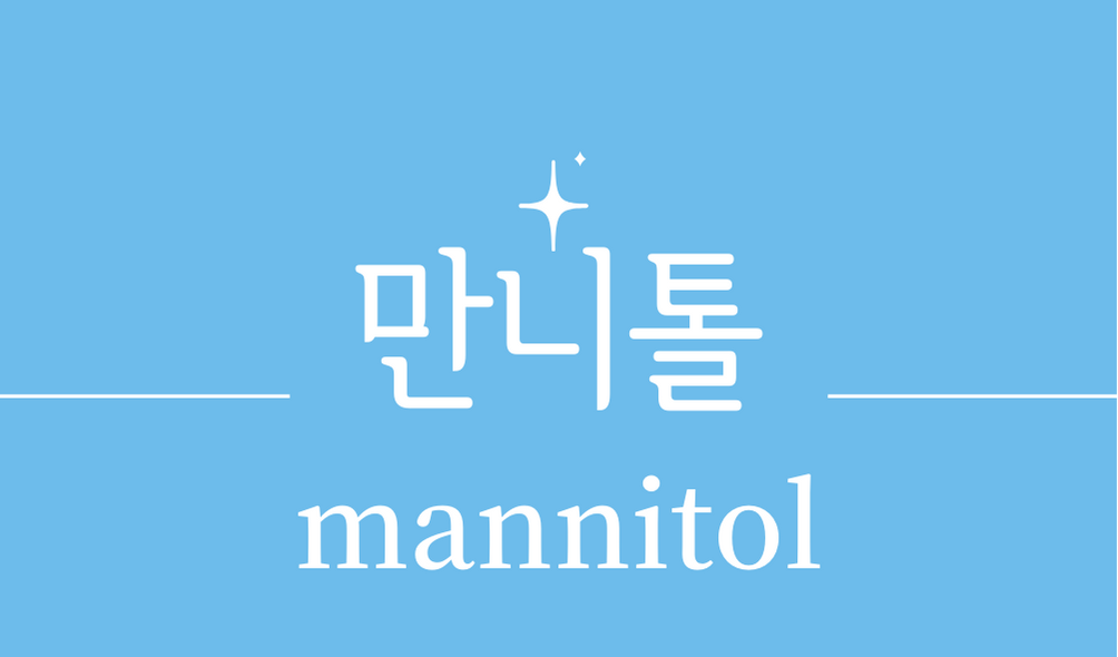 &#39;만니톨(mannitol)&#39;