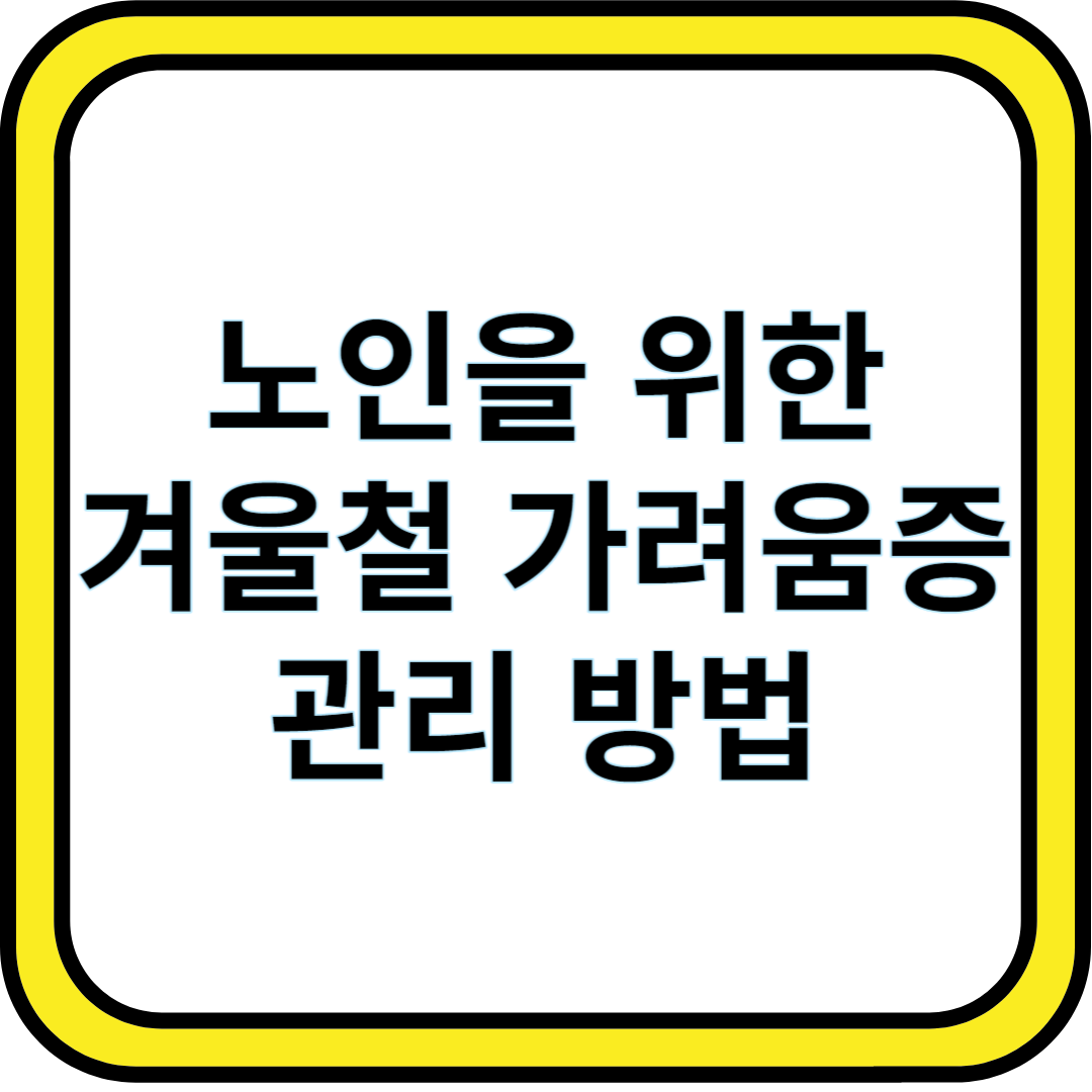 노인을 위한 겨울철 가려움증 관리 방법