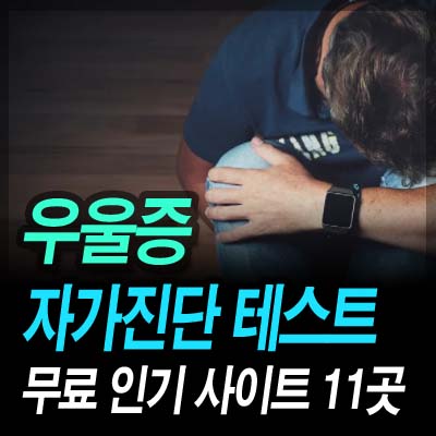 우울증 자기진단 테스트 무료 인기 사이트 11곳 추천