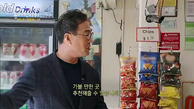 [213회] 동네 한 바퀴 - KBS꿈에도 그렸다, 우리 동네 - 미국 LA 2부] 잠시 머물다가는 이들을 손주처럼 여기며 푸근한 정으로 맞아주는 부부의 민박집에서 이튿날 여정을 시작한다.ts_20230326_181306.995.jpg
