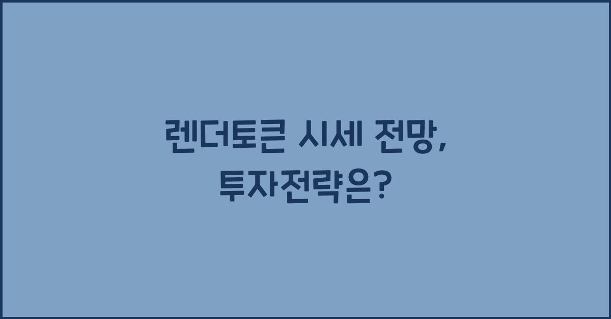 렌더토큰 시세 전망