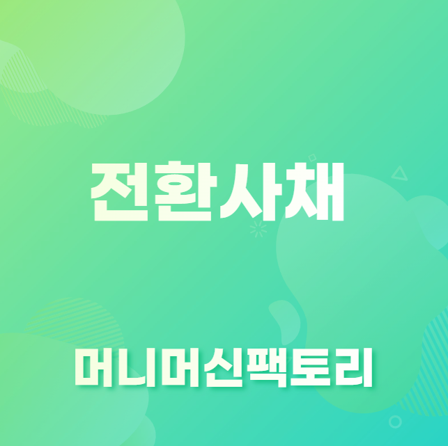 전환사채
