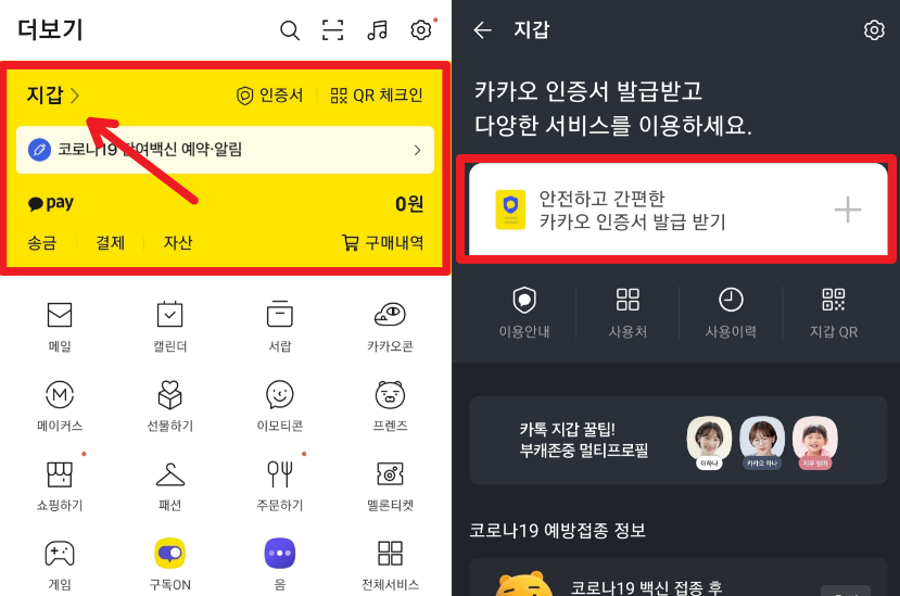 카카오톡에서 서비스하는 멀티프로필은 나의 친구목록에 있는 친구들에게 다른 프로필사진과 이름을 보여줄수있는 기능입니다. 보여주고 싶은 대상을 선정할 수 있고 나의 프로필을 보여주기 싫은 상대에게는 나의 얼굴이나 사진등을 공개하지 않을 수 있어서 사생활 보호에도 굉장히 좋은 기능입니다.

멀티프로필을 사용하기 위해서는 카카오톡에서 서비스하는 '지갑'서비스에서 본인인증을 사용하여야 합니다. 카카오톡은 최신버전으로 업데이트해주셔야 합니다.


카카오톡 지갑
